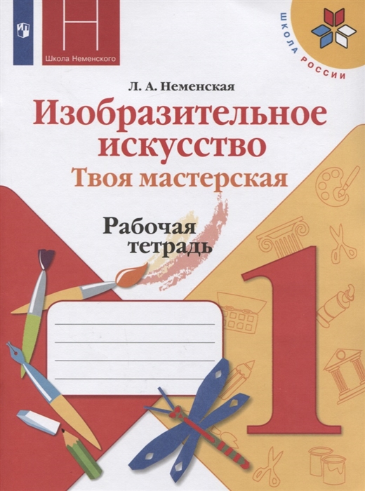 Рабочая тетрадь Изобразительное искусство 1 класс Твоя мастерская Неменская ФГОС