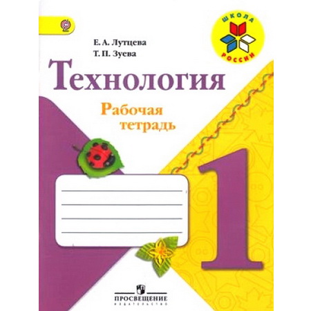 Рабочая тетрадь Технология 1 класс Лутцева ФГОС Школа России