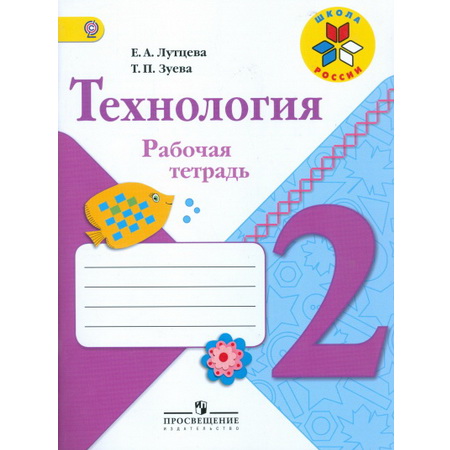 Рабочая тетрадь Технология 2 класс Лутцева ФГОС Школа России