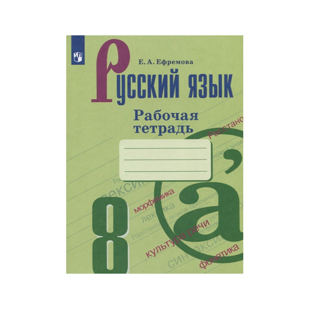Рабочая тетрадь Русский язык 8 класс Ефремова, Тростенцова