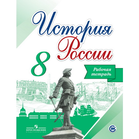 Рабочая тетрадь История России 8 класс Торкунов Данилов ФГОС