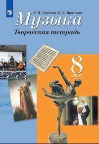 Творческая тетрадь Музыка 8 класс Сергеева