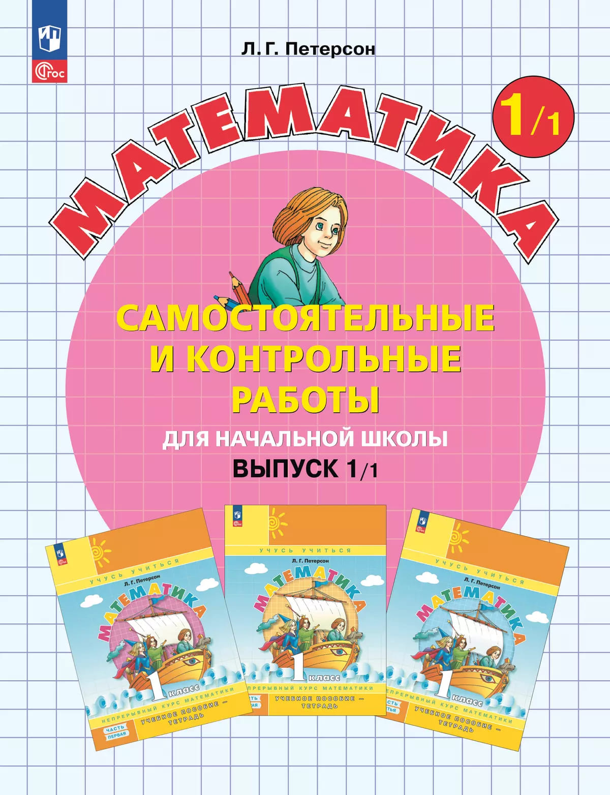 Уч.Самостоятельные и контрольные работы 1кл.2т.(комплект) Петерсон ФГОС Перспектива 2025год