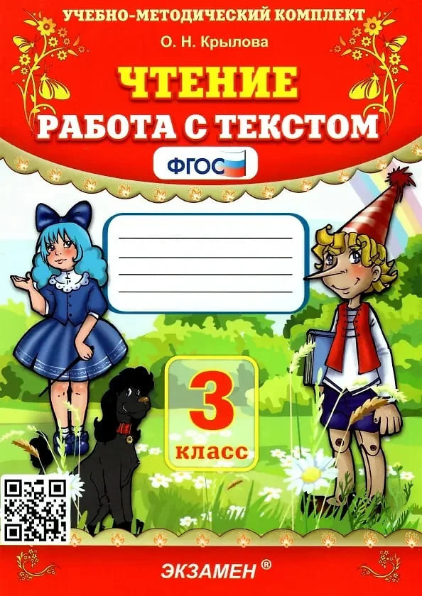 Чтение работа с текстом 3 класс Крылова ФГОС 2026 год