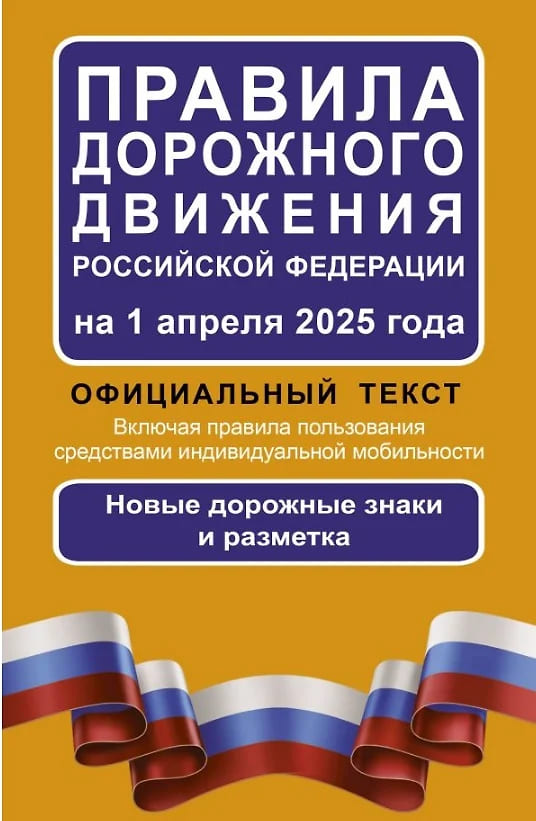 Правила дорожного движения Российской Федерации на 1 апреля 2025 года: Официальный текст