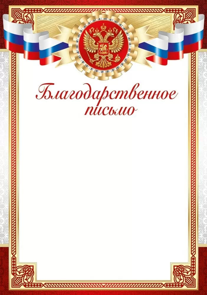 Благодарственное письмо Российская символика для принтера