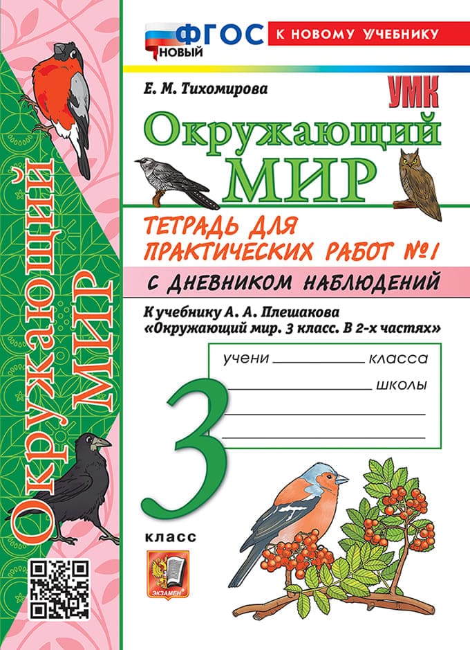 Тетрадь для практических работ окружающий мир 3 класс Тихомирова плешаков Часть 1 2026 год