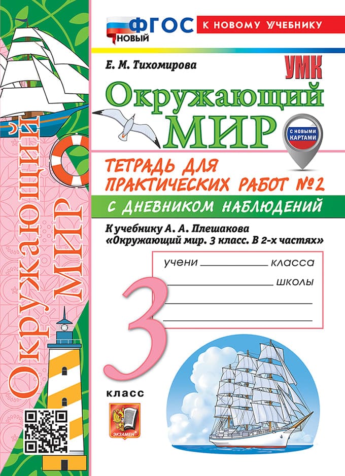 Тетрадь для практических работ окружающий мир 3 класс Тихомирова плешаков Часть 2 2026 год