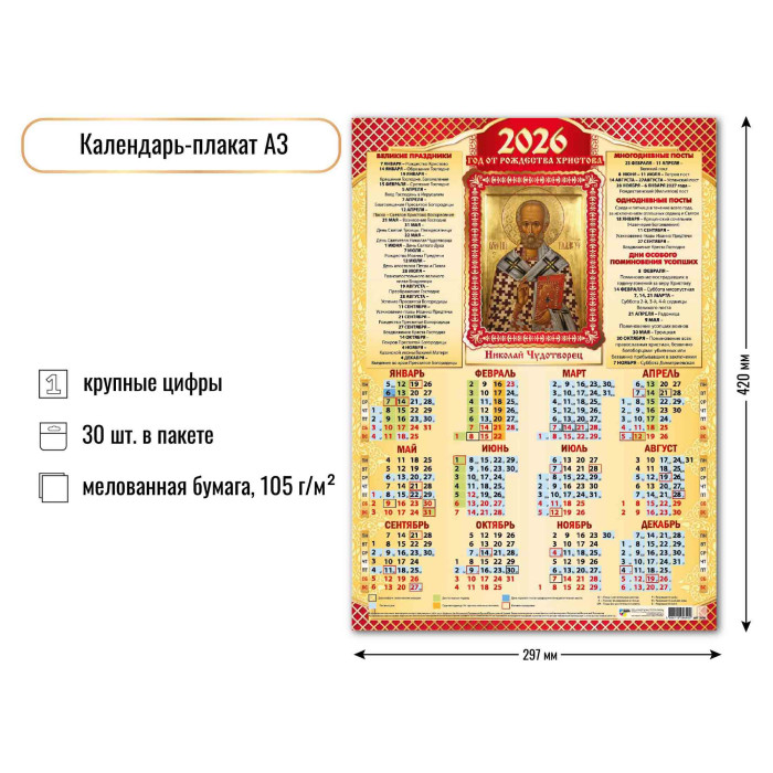 Календарь Плакат А3 2026 Николай Чудотворец