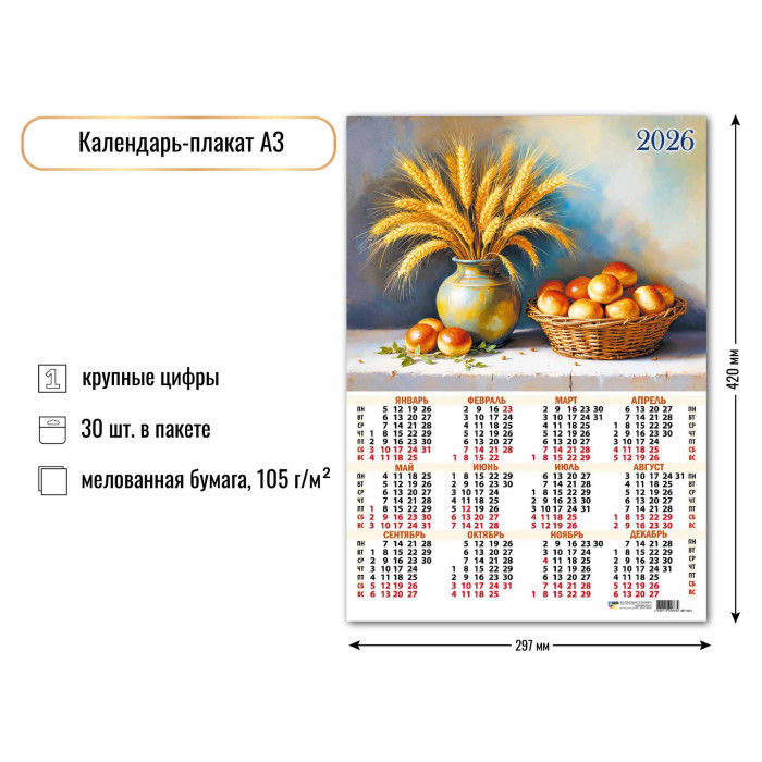 Календарь Плакат А3 2026 Натюрморт