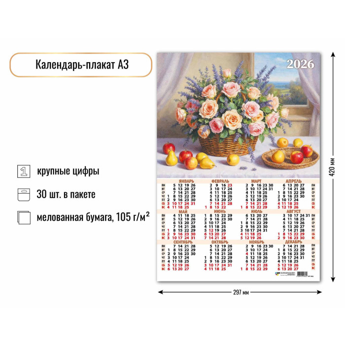 Календарь Плакат А3 2026 Натюрморт
