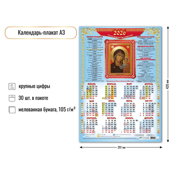 Календарь Плакат А3 2026 Казанская Икона Божией Матери