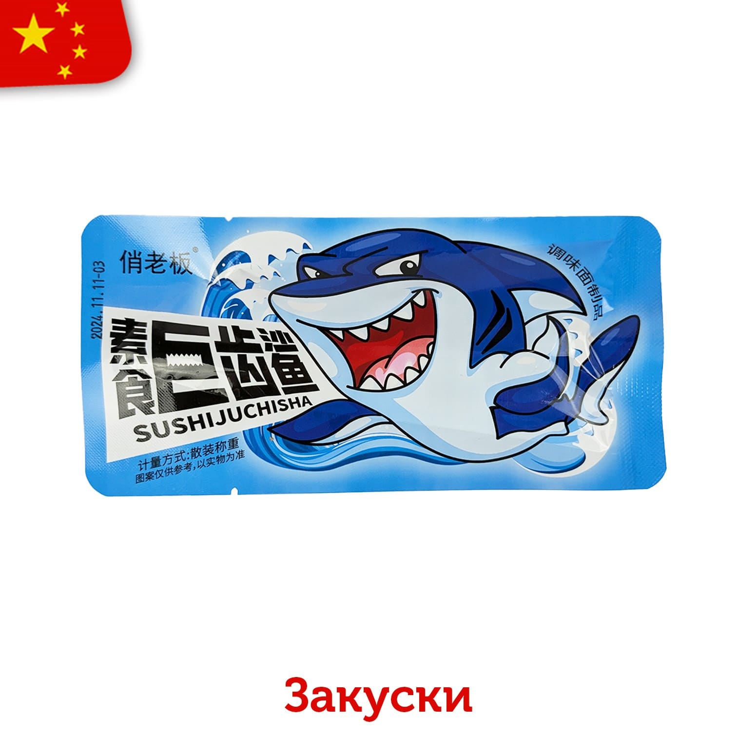 Соевая закуска Sushi, Суши Акула с пряным вкусом кунжута 20 грамм