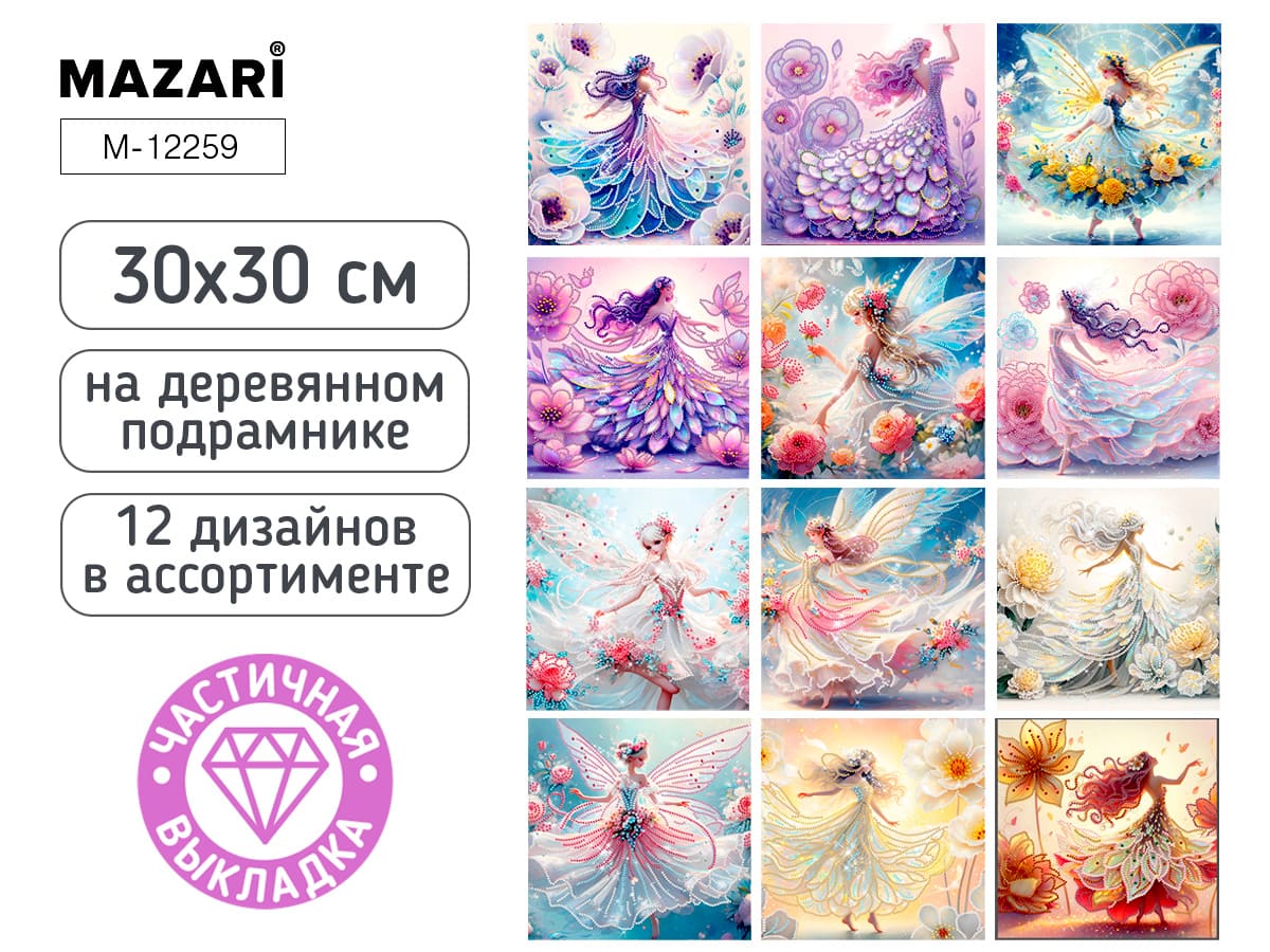 Алмазная мозаика Феи микс 30*30 см, подрамник, холст, частичная выкладка, 12 дизайнов