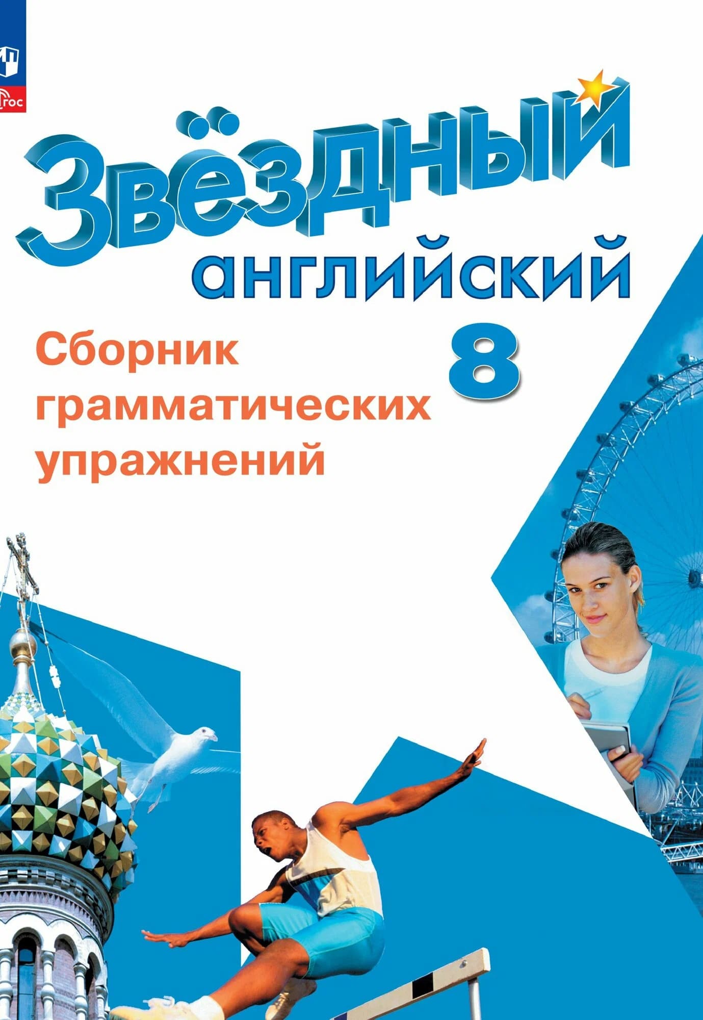 Уч.Сборник грамматических упражнений Английский язык 8кл.Баранова 2025год