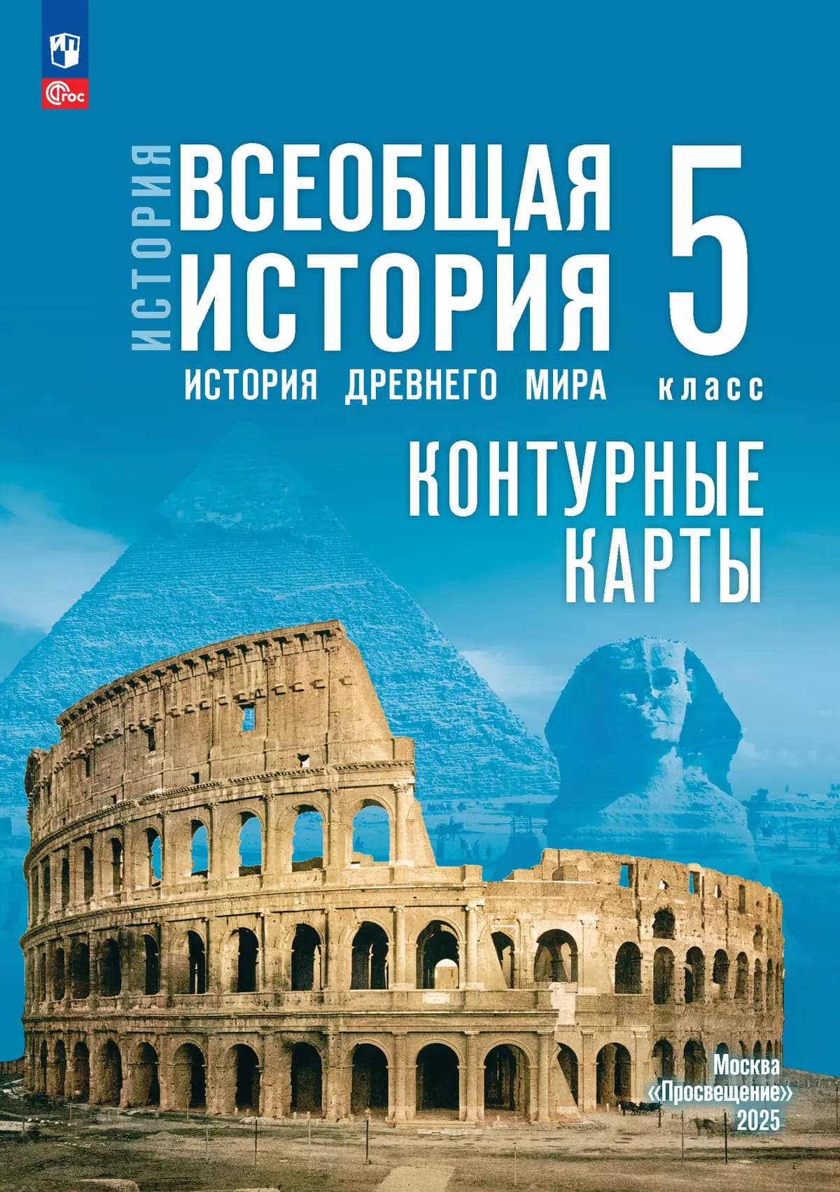 Уч.Контурные карты История 5кл. Всеобщая история Мединский Друбачевская 2025год