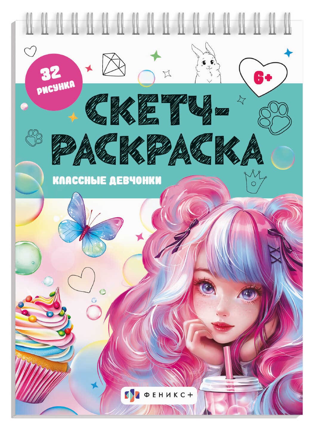 Раскраска Скетч-раскраска Классные девчонки
