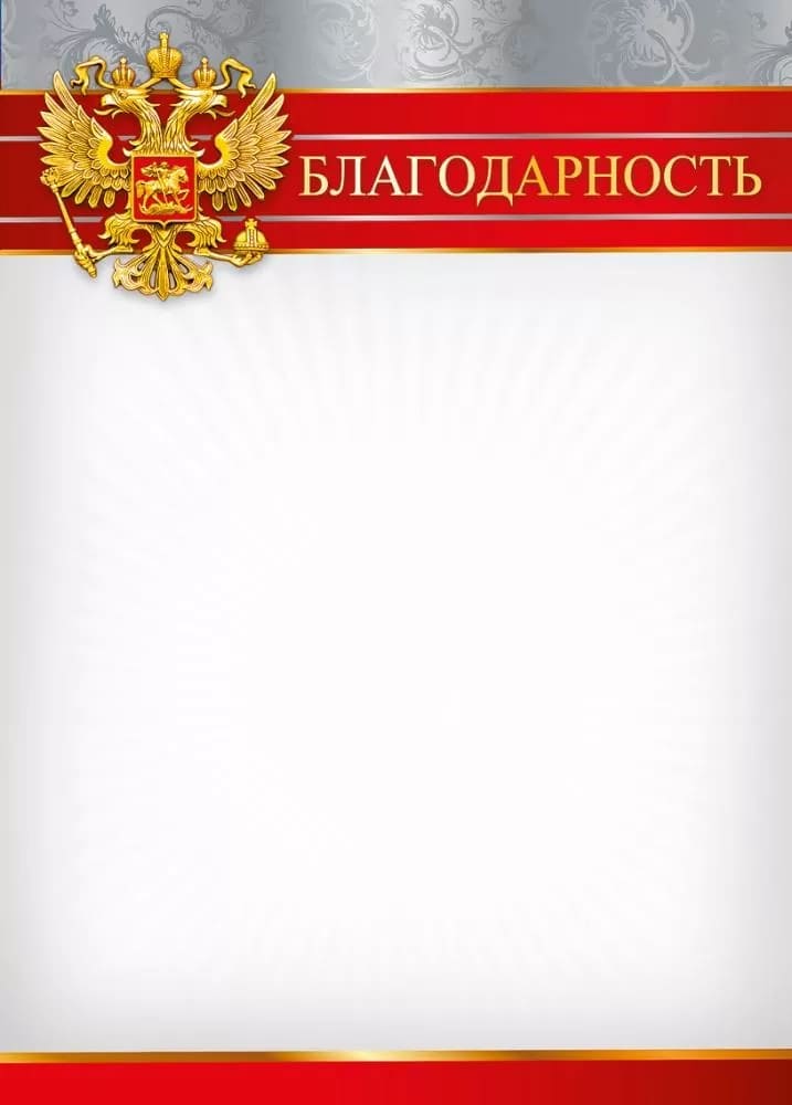 Благодарность Российская символика для принтера