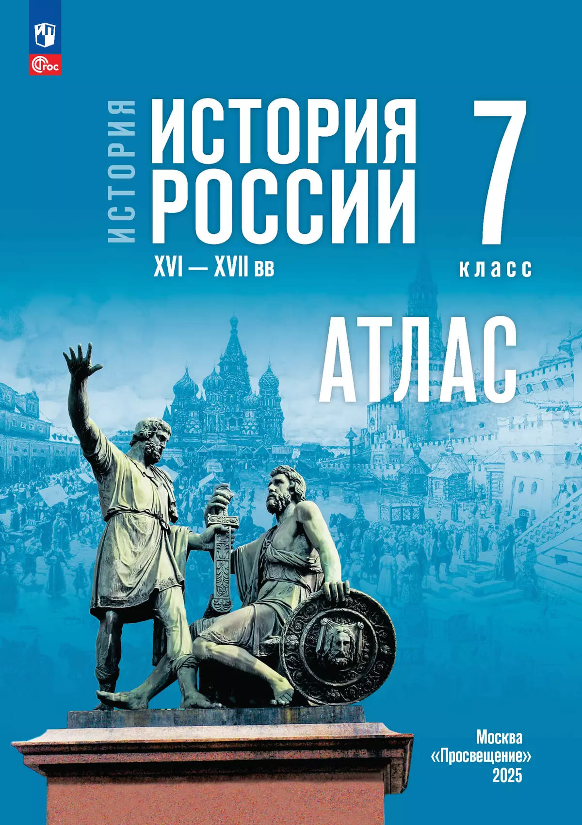 Уч.Атлас История 7кл.История России XVI-XVIIвв.Мединский Курукин 2026год