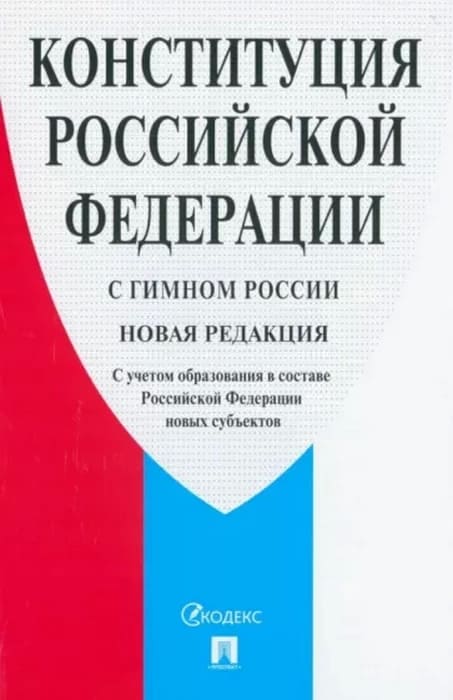 Конституция РФ (с гимном России), с учетом образования в составе РФ новых субъектов 2025 год