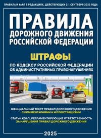ПДД РФ плюс штрафы. С комментариями и иллюстрациями (01.09.2025)