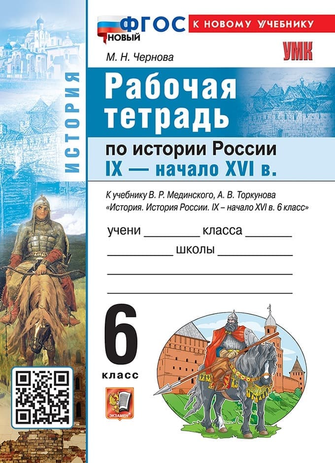 Рабочая тетрадь. История россии IX - Начало XVI Века 6 класс Мединский, Торкунов ФГОС 2026 Новый Учебник