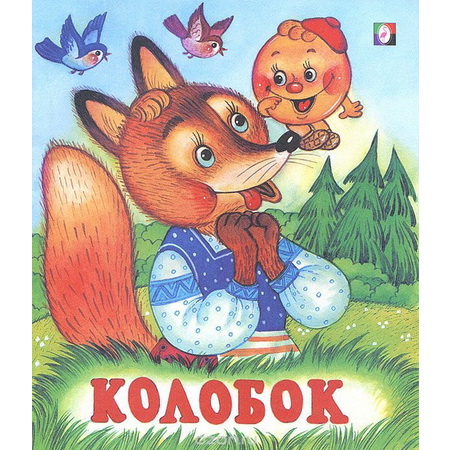 Детские сказки Колобок