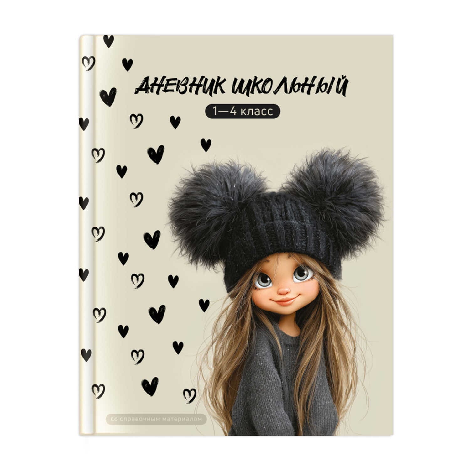 Дневник Девчонка в шапке (для младших классов)