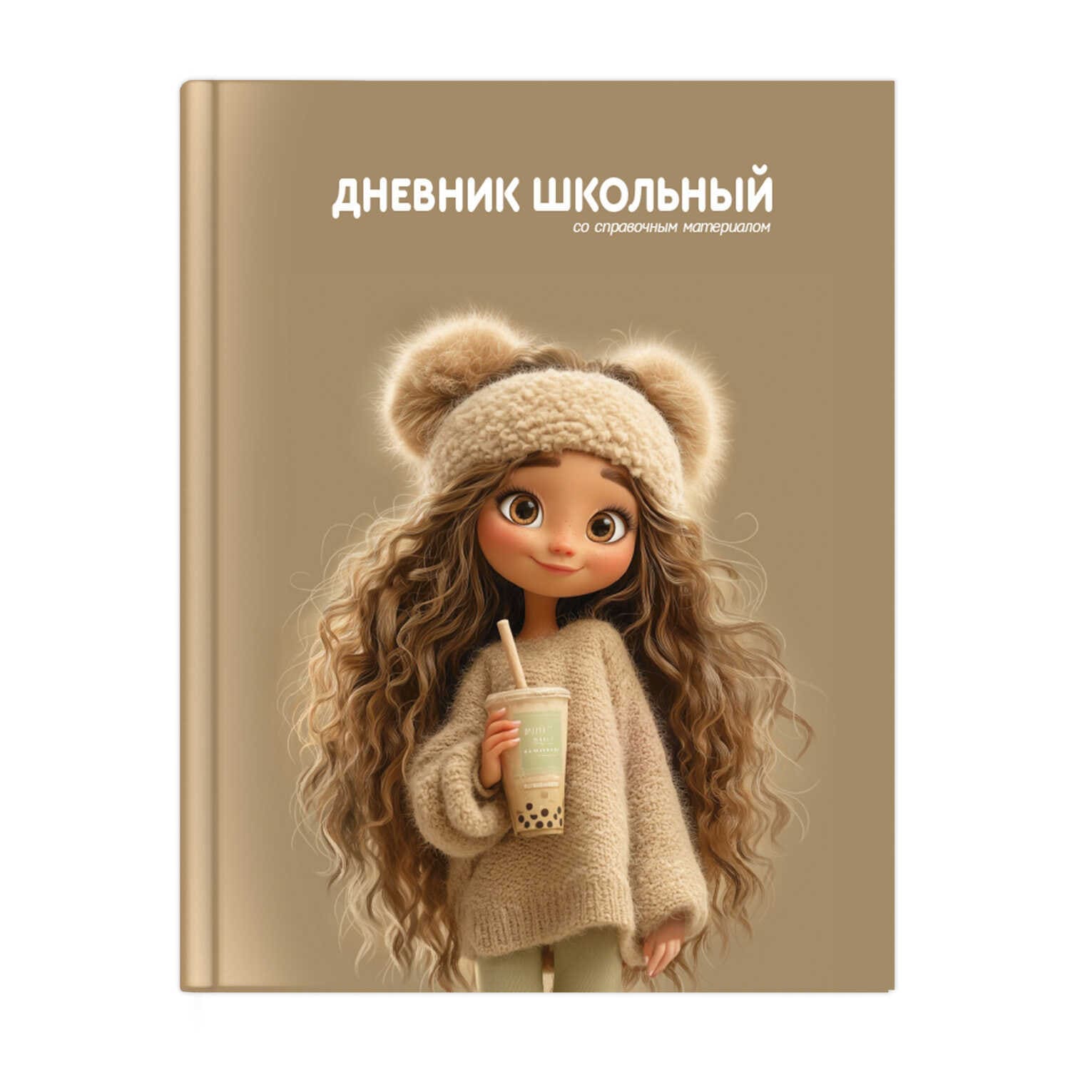 Дневник Девчонка с бабл-ти универсальный