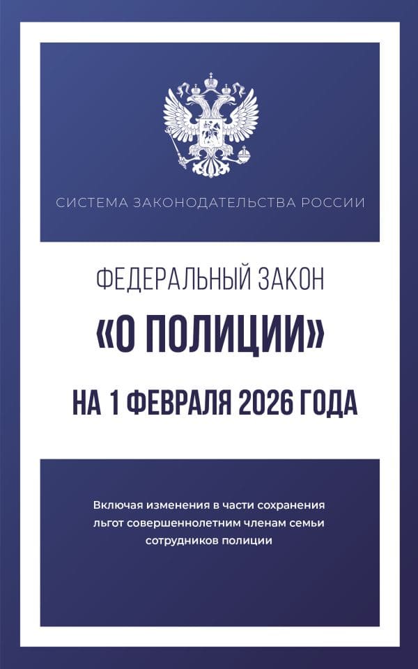 Сзр Федеральный закон о полиции на 1 февраля 2026 года