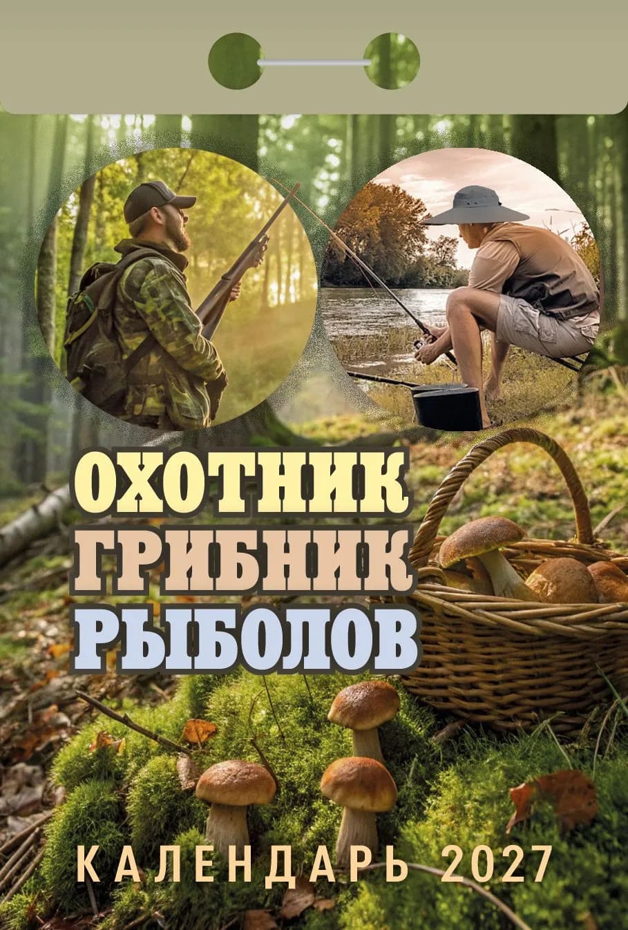 Календарь отрывной 2024 год Охотник, грибник, рыболов