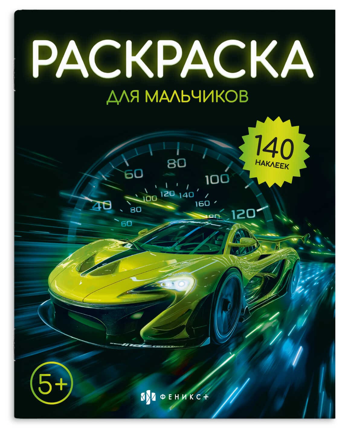 Раскраска с наклейками Для мальчиков