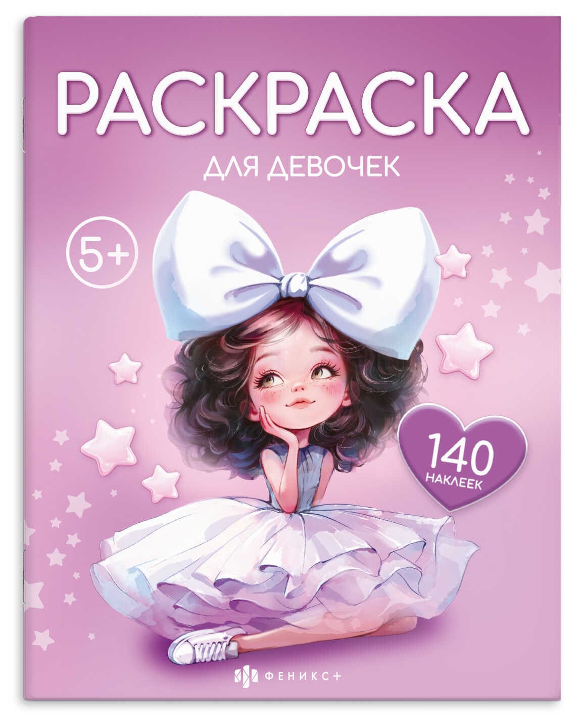 Раскраска с наклейками Для девочек