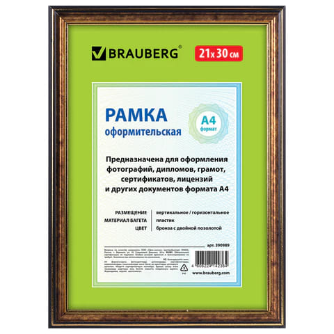 Кан.Рамка 21*30см небьющаяся, пластиковая BRAUBERG HIT3, бронза с двойной позолотой