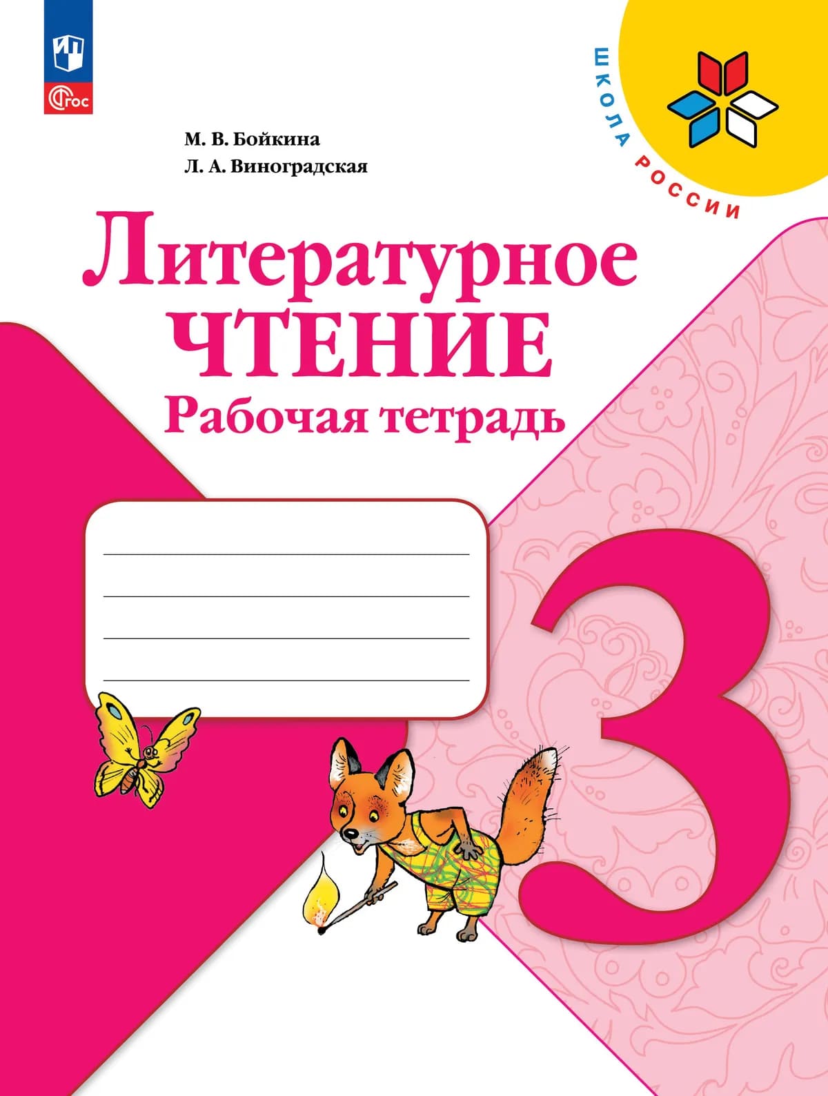 Уч.Рабочая тетрадь Литературное чтение 3кл.Климанова Бойкина ФГОС Школа России 2026год