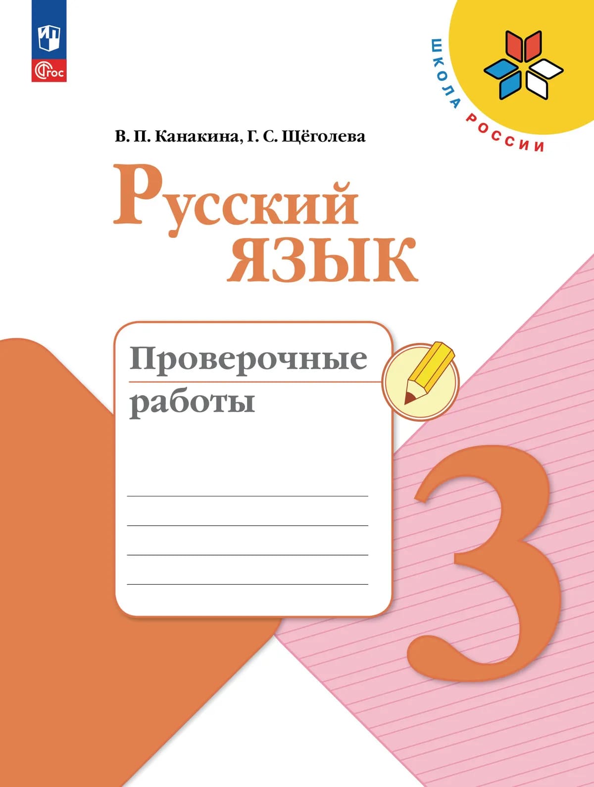 Уч.Проверочные работы Русский язык 3кл.Канакина Школа России 2026год
