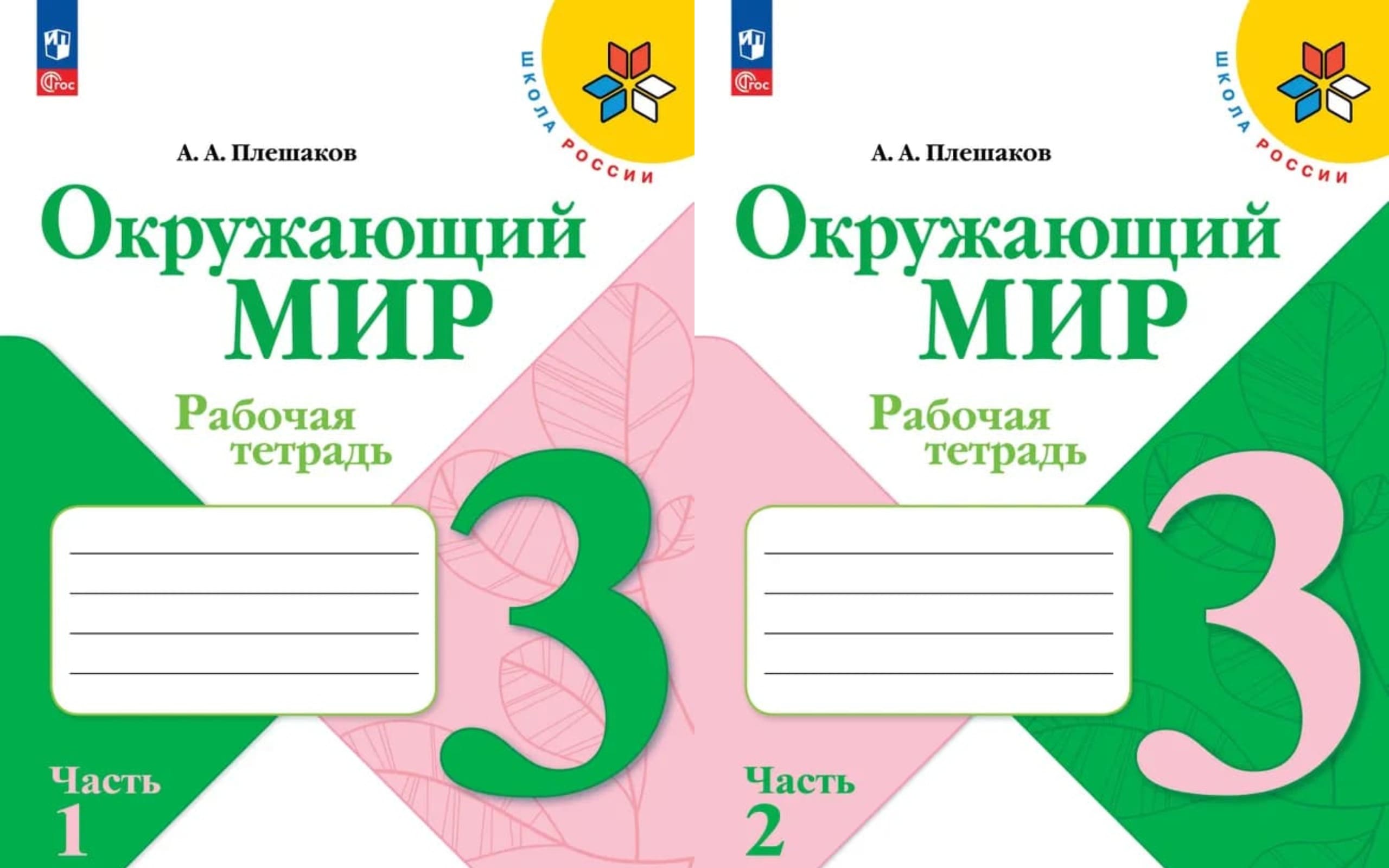 Уч.Рабочая тетрадь Окружающий мир 3кл.Плешаков 2т.(комплект) ФГОС Школа России 2026год