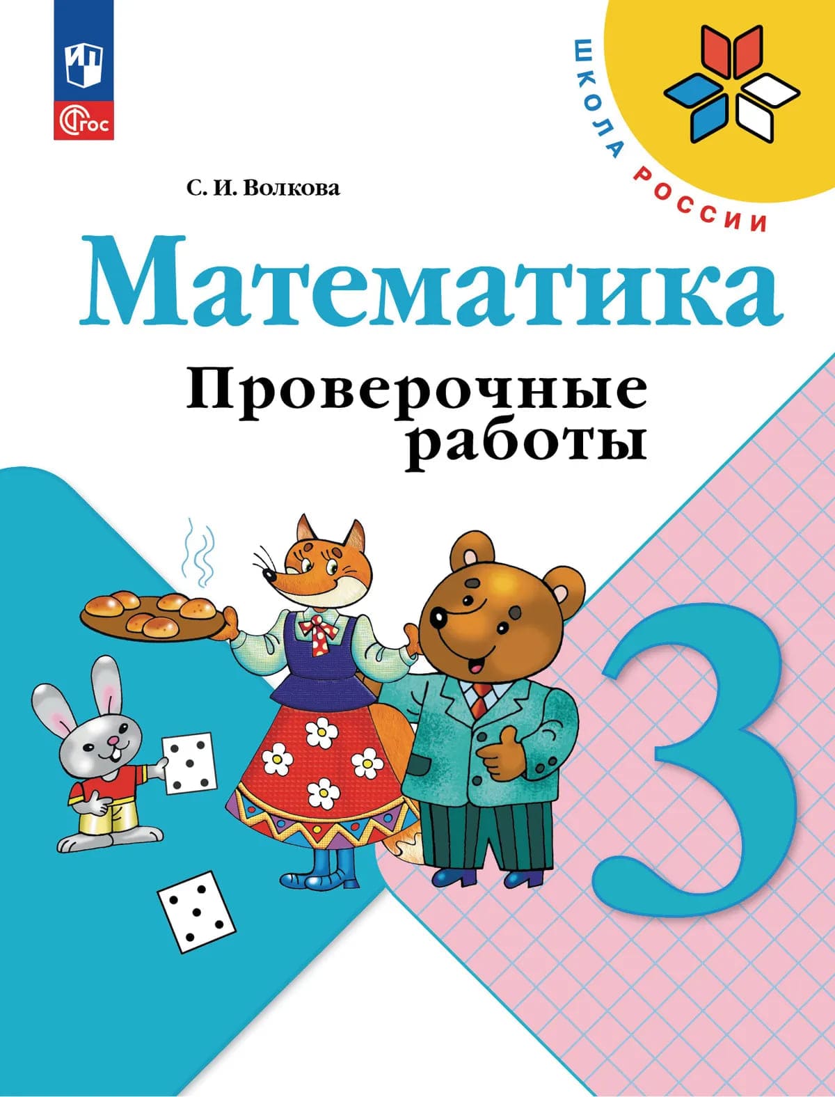 Уч.Проверочные работы Математика 3кл.Моро Волкова ФГОС Школа России 2026год