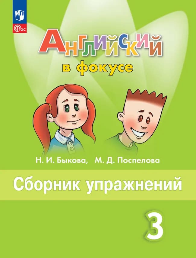 Уч.Сборник упражнений Английский язык в фокусе 3кл.Быкова 2026год