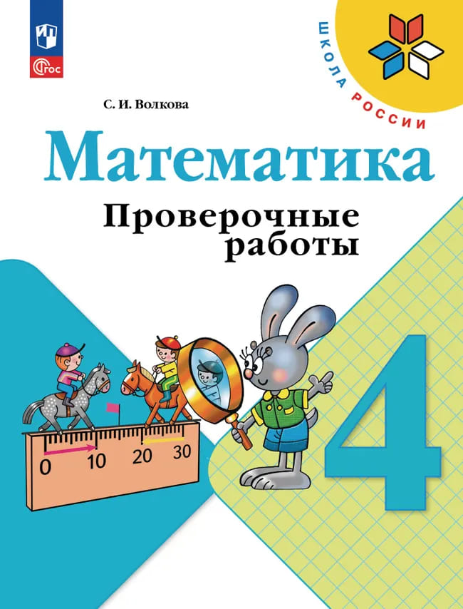 Уч.Проверочные работы Математика 4кл.Моро Волкова ФГОС Школа России 2026год