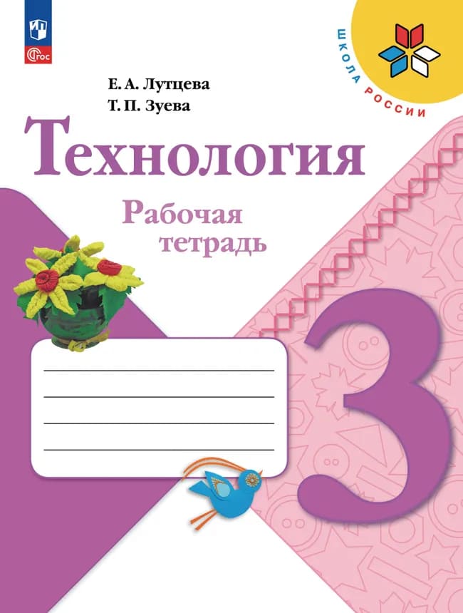 Уч.Рабочая тетрадь Технология 3кл.Лутцева ФГОС Школа России 2026год