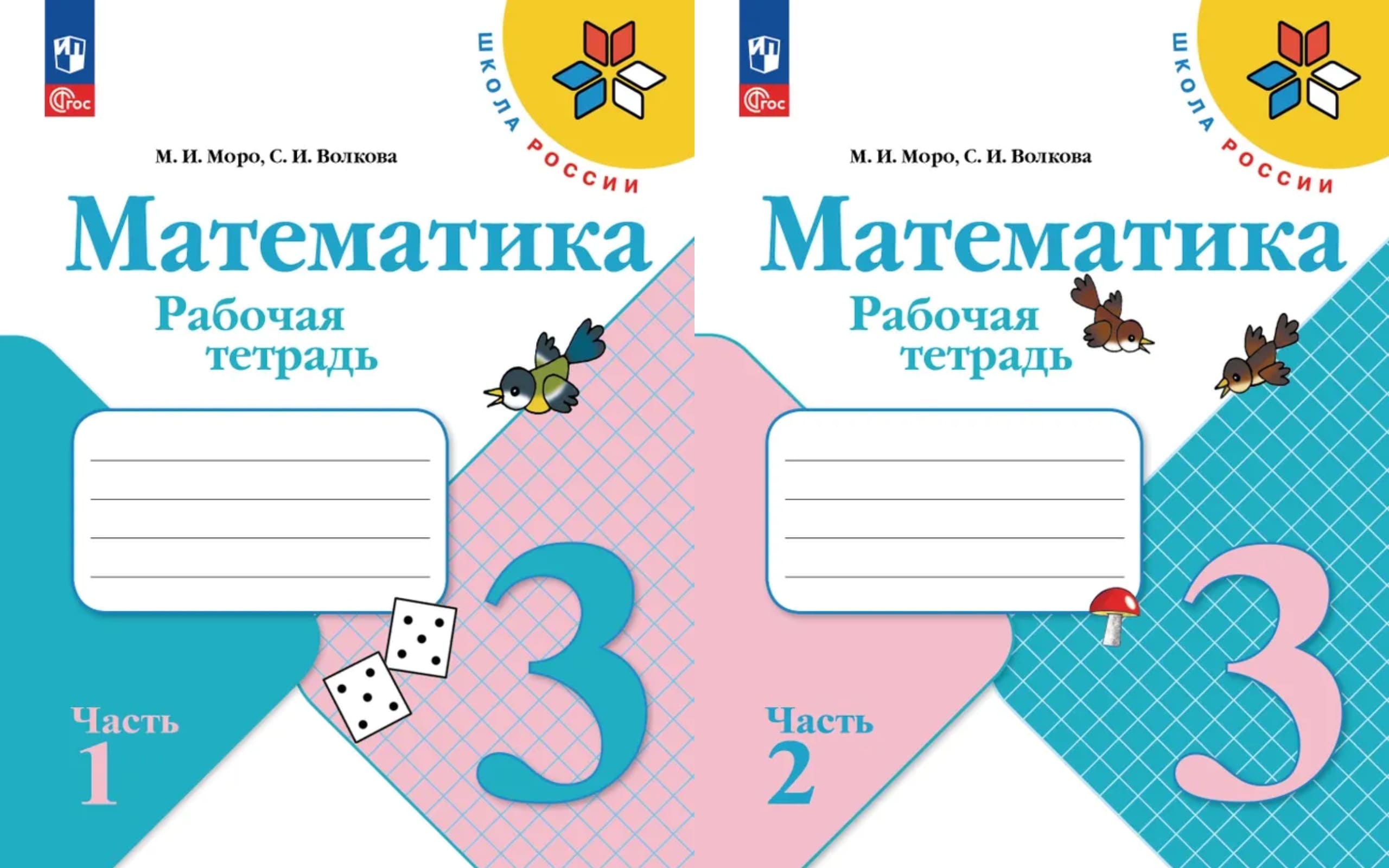Уч.Рабочая тетрадь Математика 3кл.Моро 2ч.(комплект) ФГОС Школа России 2026год