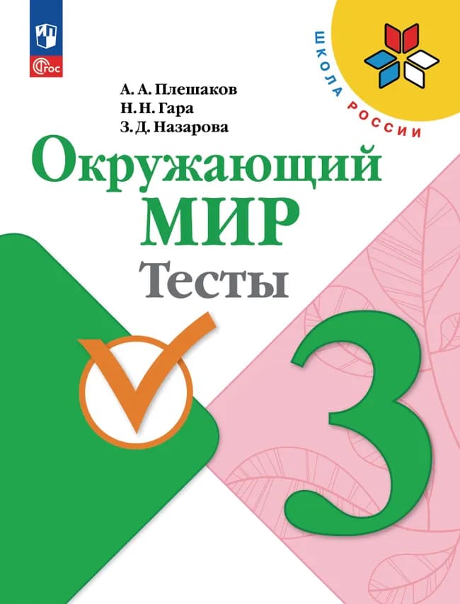 Уч.Тесты Окружающий мир 3кл.Плешаков ФГОС Школа России 2026год