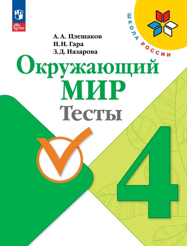 Уч.Тесты Окружающий мир 4кл.Плешаков ФГОС Школа России 2026год