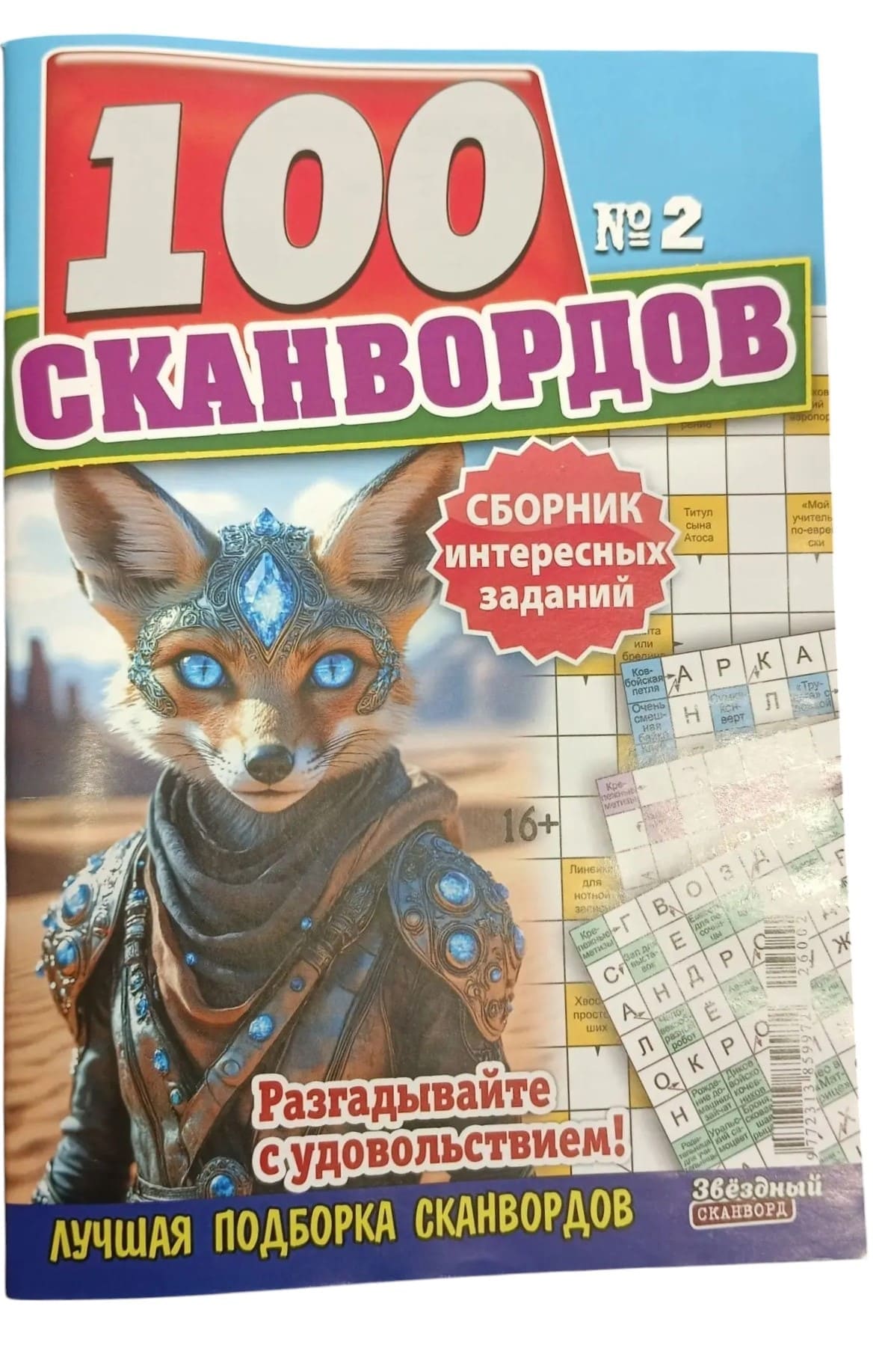 Периодика Звездный сканворд №2/2026