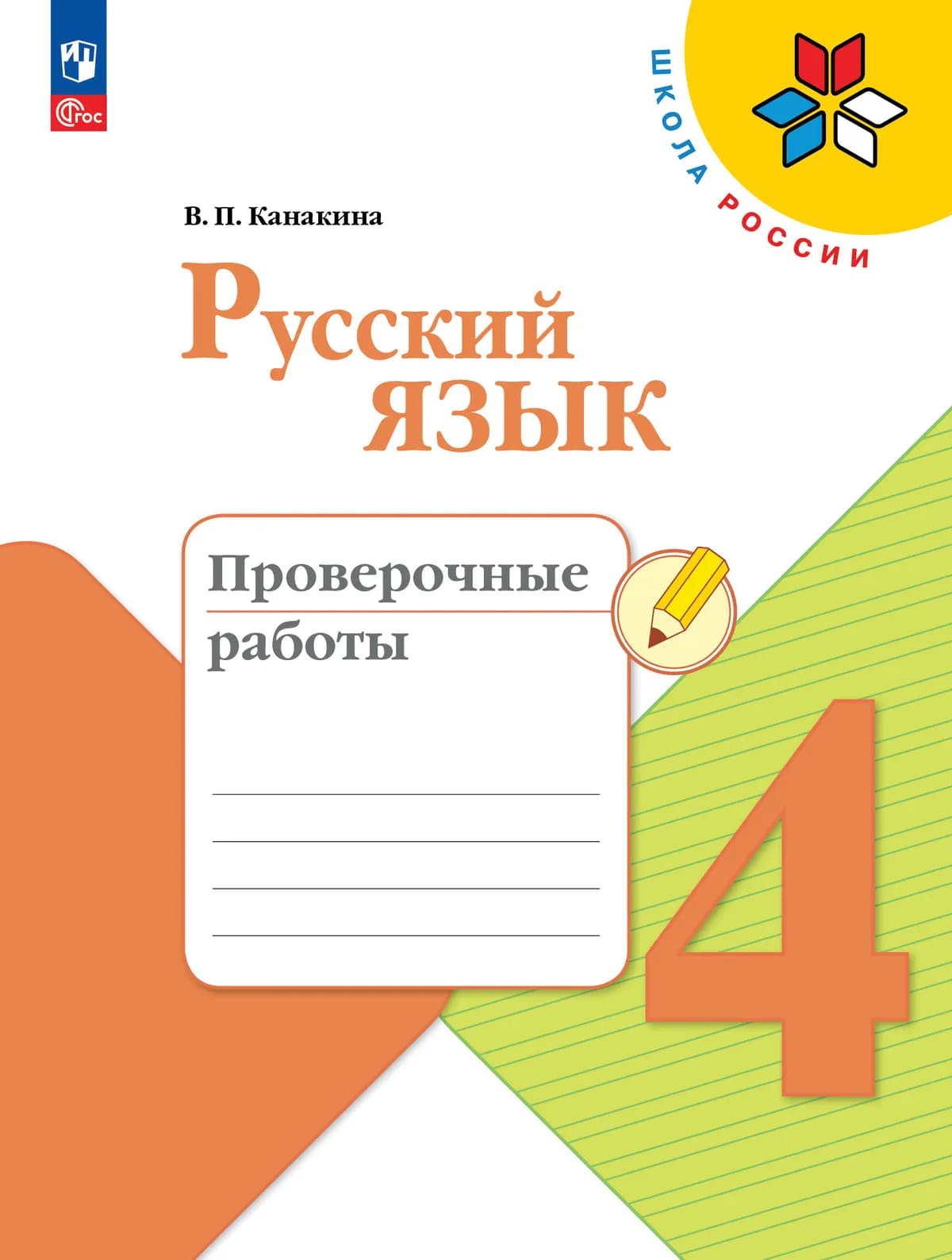 Уч.Проверочные работы Русский язык 4кл.Канакина Школа России 2026год