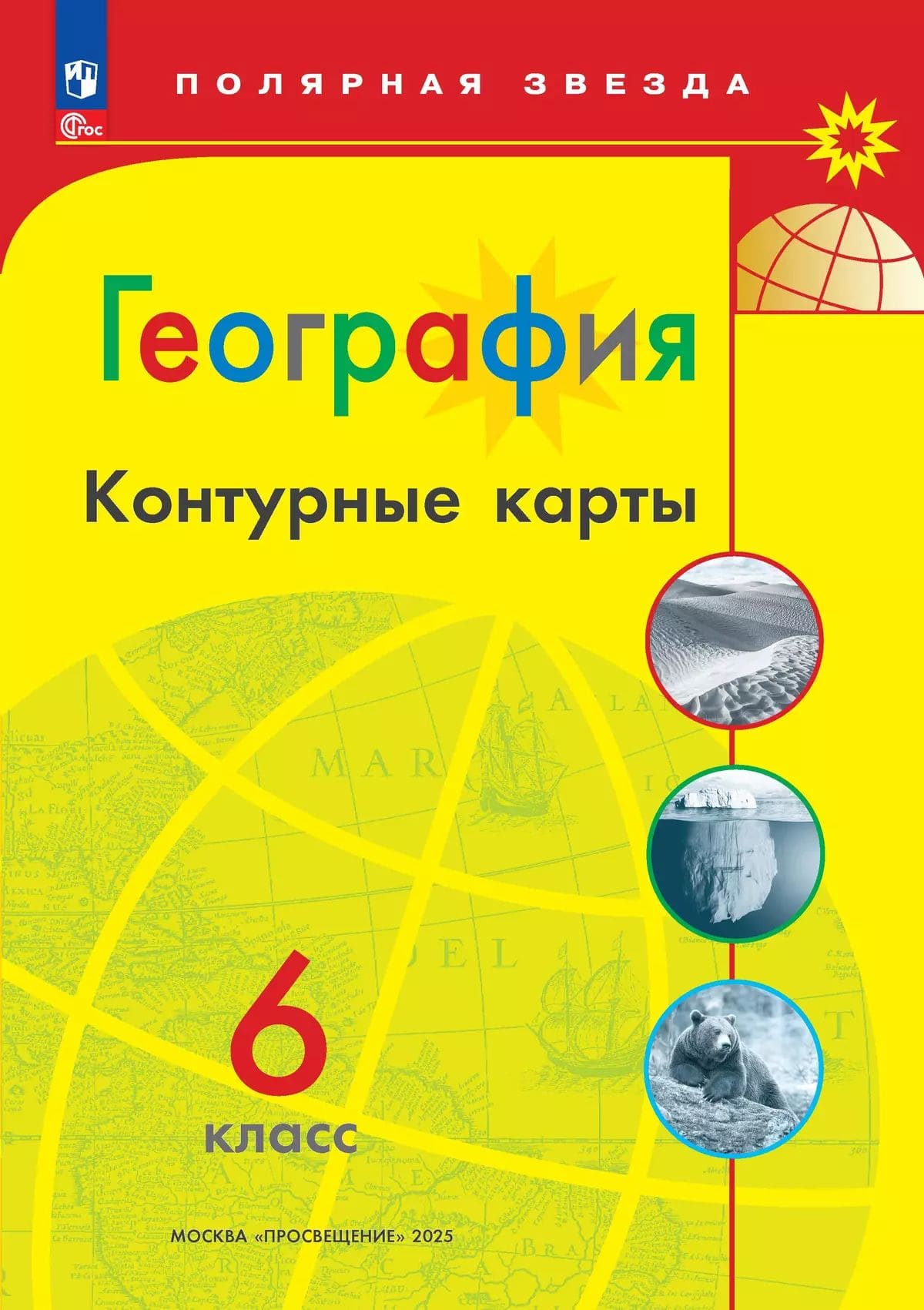 Уч.Контурные карты География 6кл. Полярная звезда 2026год БЕЗ СКИДКИ