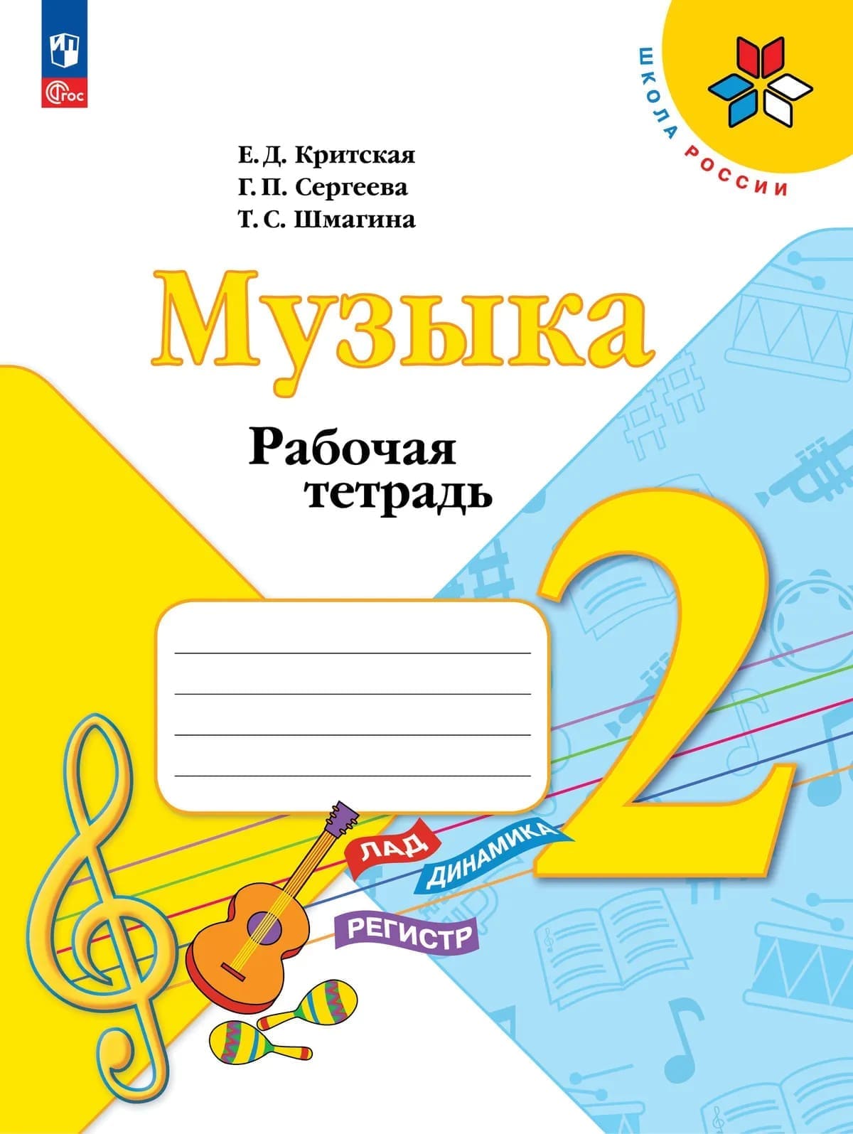 Уч.Рабочая тетрадь Музыка 2кл.Критская ФГОС Школа России 2026год