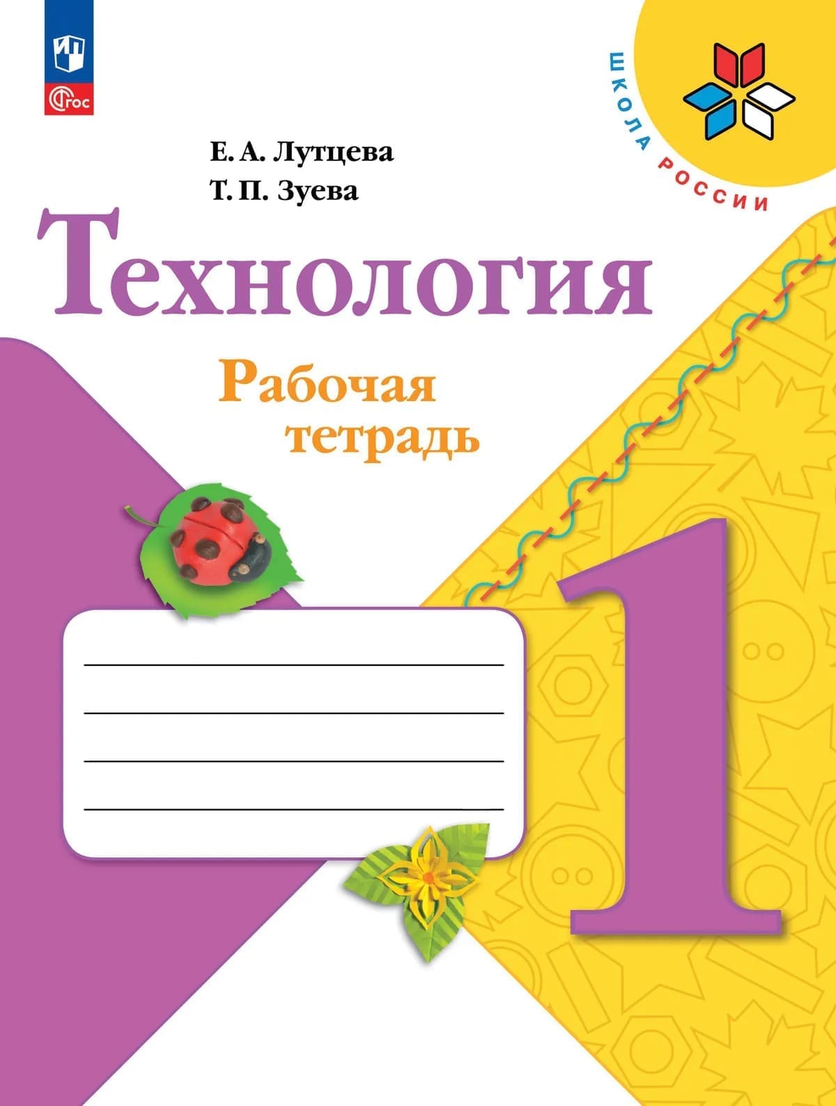 Уч.Рабочая тетрадь Технология 1кл.Лутцева ФГОС Школа России  2026год