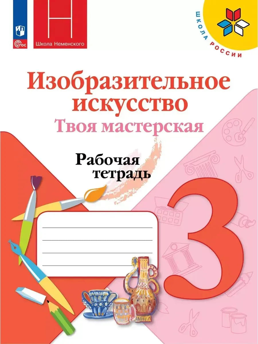 Уч.Рабочая тетрадь ИЗО Твоя мастерская 3кл.Горяева Неменская ФГОС Школа России 2026год